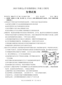 生物试卷-湖北省云学名校联盟2025届高三年级2月联考【含答案】