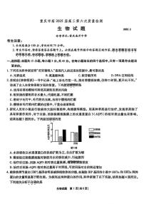 重庆市南开中学2025届高三下学期2月第六次质量检测试题 生物 PDF版含解析