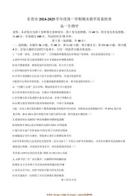 2024～2025学年广东省东莞市高一上1月期末考试生物试卷(含答案)