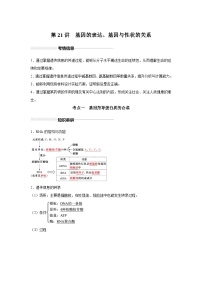 高中生物实战高考一轮复习第21讲基因的表达、基因与性状的关系试题含答案
