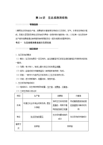 高中生物实战高考一轮复习第34讲生态系统的结构试题含答案