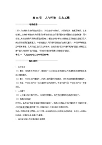 高中生物实战高考一轮复习第36讲人与环境、生态工程试题含答案