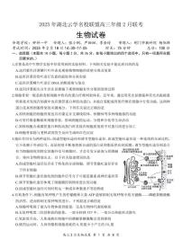 湖北省云学名校联盟2025届高三下学期2月联考生物试卷（PDF版附答案）