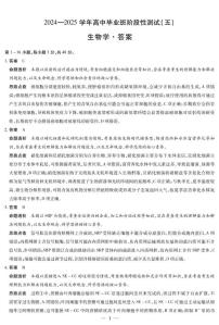 河南省部分学校2024-2025学年高三下学期阶段性测试（五）生物试卷（PDF版附解析）