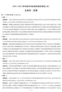 河南省部分学校2024-2025学年高三下学期阶段性测试（五）生物试卷（PDF版附解析）