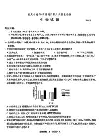 重庆市南开中学2025届高三高考模拟第六次质量检测-生物试题+答案
