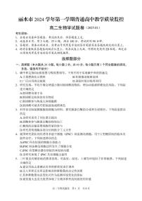 浙江省丽水市2024-2025学年高二上学期期末考试生物试题（PDF版附答案）