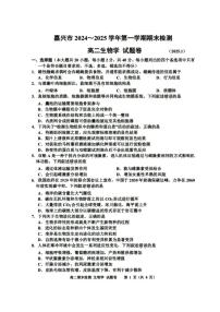 浙江省嘉兴市2024-2025学年高二上学期期末测试生物试题（PDF版附答案）