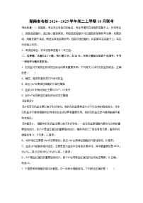 湖南省名校2024—2025学年高二上学期10月联考生物试题（解析版）
