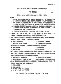 2025届广东省深圳一模深圳市高三年级第一次调研考试 生物试题及答案