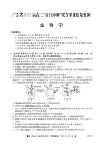 广东省2025届高三下学期高考“百日冲刺”联合学业质量监测生物试题+答案