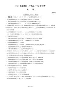 2024北京延庆一中高二（下）开学考生物（教师版）