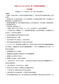 山西省吕梁市2023_2024学年高一生物上学期期末考试含解析