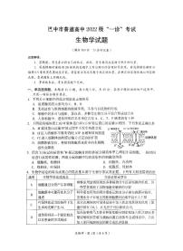 四川省巴中市普通高中 2025届高考模拟“一诊”考试生物试题+答案