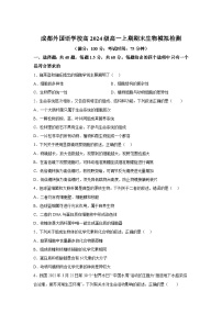 四川省成都外国语学校2024-2025学年高一上学期期末模拟生物试题（Word版附解析）
