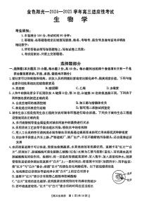 浙江省金色阳光2024-2025学年高三下学期2月适应性考试生物试题（PDF版附答案）