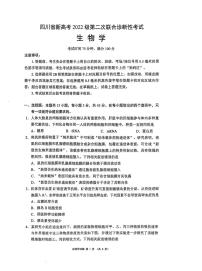 四川省（蓉城名校联盟）新高考2022级高考模拟第二次联合诊断考试-生物试题+答案