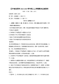 辽宁省沈阳市2024-2025学年高二(上)期末五校联考生物试卷（解析版）