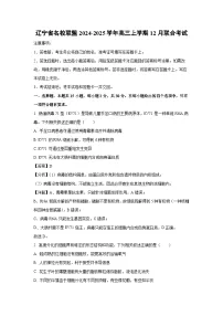 辽宁省名校联盟2024-2025学年高三(上)12月联合考试生物试卷（解析版）