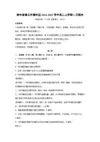 贵州省遵义市播州区2024-2025学年高二上1月期末生物试卷(解析版)