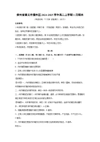 贵州省遵义市播州区2024-2025学年高二上1月期末生物试卷(解析版)