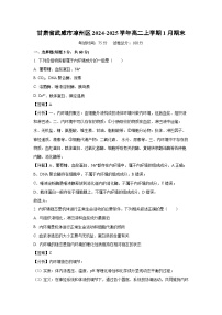 甘肃省武威市凉州区2024-2025学年高二(上)1月期末生物试卷（解析版）
