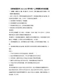 甘肃省酒泉市2024-2025学年高一(上)期末考试生物试卷（解析版）