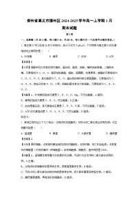 贵州省遵义市播州区2024-2025学年高一上学期1月期末生物试题（解析版）