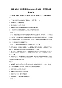 河北省沧州市五县联考2024-2025学年高一上学期1月期末生物试题（解析版）