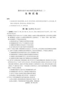 德阳市高中2022级高考模拟质量监测考试（二）生物+答案
