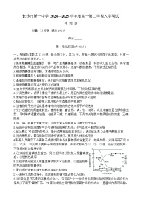 湖南省长沙市第一中学2024-2025学年高一下学期入学考试生物试卷（Word版附解析）