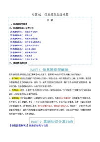 专题02 信息提取型选择题（提分秘籍+模拟题组练）高考生物二轮热点题型归纳与变式演练（新高考通用）