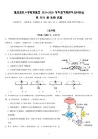 重庆市复旦中学教育集团2024-2025学年高二下学期开学定时作业生物试卷（PDF版附答案）