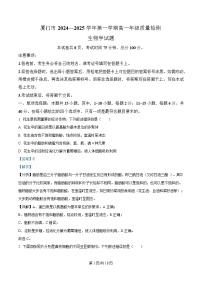 福建省厦门市2024-2025学年高一上学期1月期末考试生物试卷（Word版附解析）