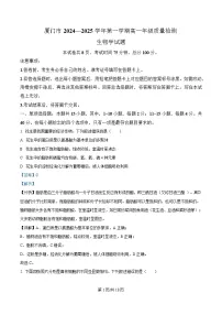 福建省厦门市2024-2025学年高一上学期1月期末考试生物试卷（Word版附解析）