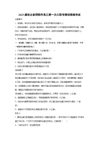 2025届河北省邯郸市高三第一次大联考模拟预测考试生物试卷（解析版）