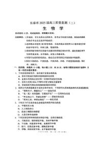 生物丨吉林省长春市2025届高三下学期2月质量监测（二）（长春二模）生物试卷及答案