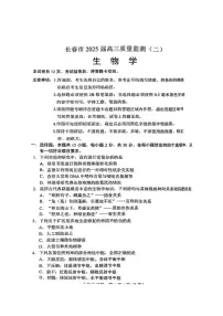生物丨吉林省长春市2025届高三下学期2月质量监测（二）（长春二模）生物试卷及答案