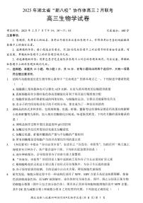 2025年湖北新八校高三下学期2月生物试题及答案