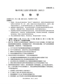 【广东卷】广东省梅州市2025届高三总复习质检试卷（梅州高考一模）生物试题及答案