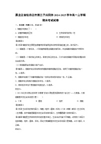 黑龙江省牡丹江市第三子共同体2024-2025学年高一上学期期末考试生物试题（解析版）