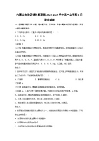 内蒙古自治区锡林郭勒盟2024-2025学年高一上学期1月期末生物试题（解析版）