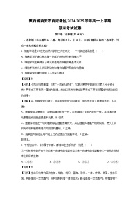 陕西省西安市西咸新区2024-2025学年高一上学期期末考试生物试题（解析版）