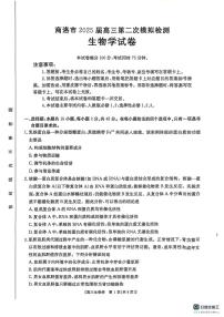 陕西省商洛市2025届高三下学期高考第二次模拟考试生物学试题及答案