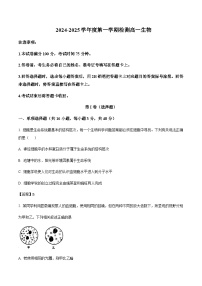 陕西省部分重点高中2024-2025学年高一上学期1月质量检测生物试题含答案