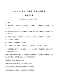 河南省平顶山市重点高中2024-2025学年高二上学期12月月考生物试题含答案