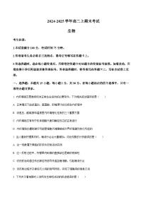 吉林省部分重点高中2024-2025学年高二上学期1月期末考试生物试题含答案