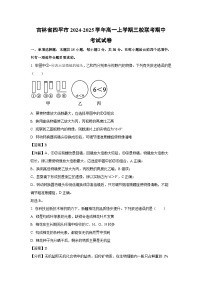 吉林省四平市2024-2025学年高一(上)三校联考期中考试生物试卷（解析版）