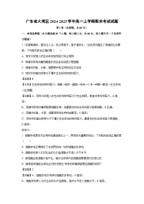 广东省大湾区2024-2025学年高一(上)期末考试生物试卷（解析版）