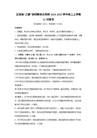 江西省“三新”协同教研共同体2024-2025学年高二(上)12月联考生物试卷（解析版）